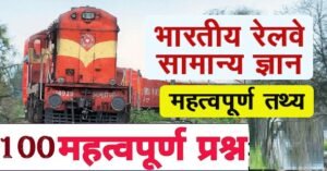 भारतीय रेलवे सामान्य ज्ञान – GK in Hindi Indian Railway Exam Question pdf